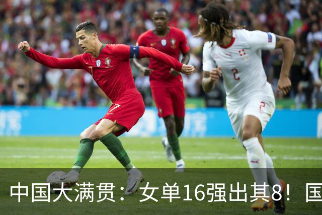 中国大满贯：女单16强出其8！国乒5人日本2人何卓佳约战张本美和