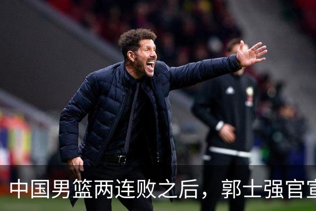中国男篮两连败之后，郭士强官宣2大重磅决定，姚明的话没说错