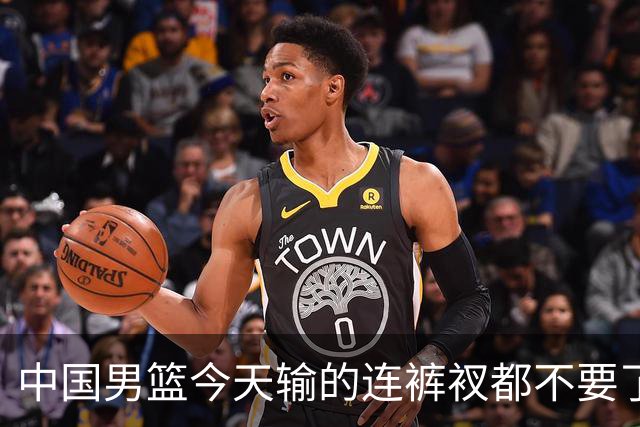 中国男篮今天输的连裤衩都不要了