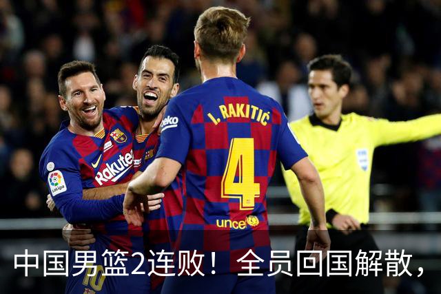 中国男篮2连败！全员回国解散，郭士强官宣2大决定，姚明没说错