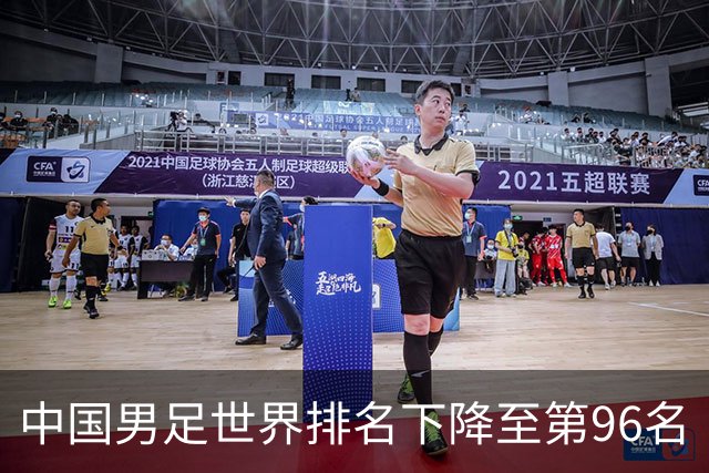 中国男足世界排名下降至第96名