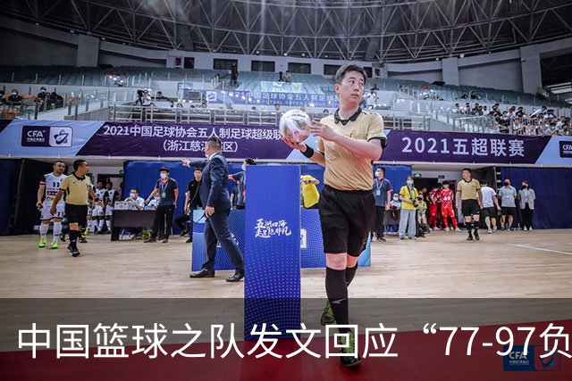 中国篮球之队发文回应“77-97负于日本男篮”：暴露出攻防多种问题；失利令人心情沉重，全队将深刻总结、调整状态，全力打好接下来的比赛