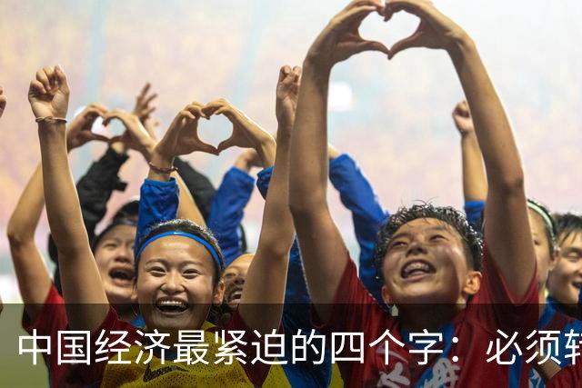 中国经济最紧迫的四个字：必须转型