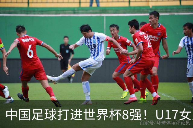 中国足球打进世界杯8强！U17女足球员哭了：连赢美国法国 门神2扑点