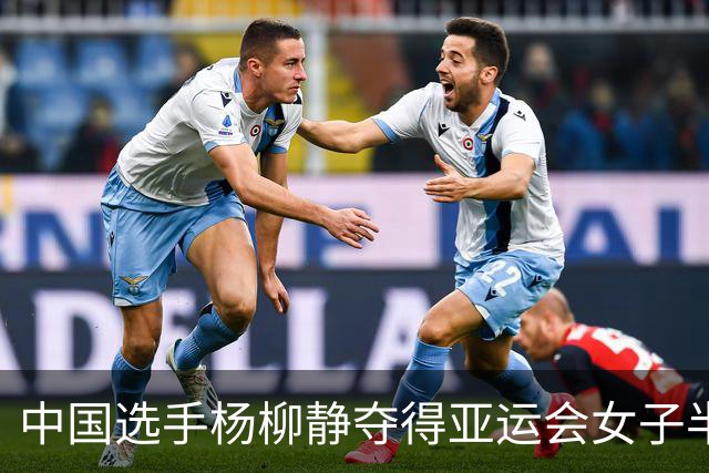 中国选手杨柳静夺得亚运会女子半程马拉松竞走金牌