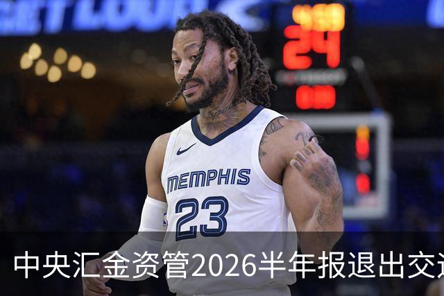 中央汇金资管2026半年报退出交运板块11家上市公司前十大股东名单