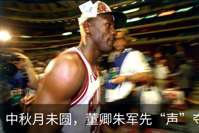 中秋月未圆，董卿朱军先“声”夺人！