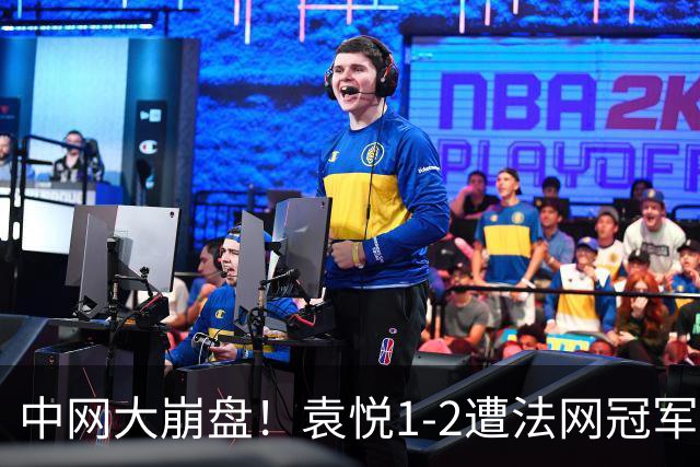 中网大崩盘！袁悦1-2遭法网冠军逆转 后两盘均0-6连4年止步次轮