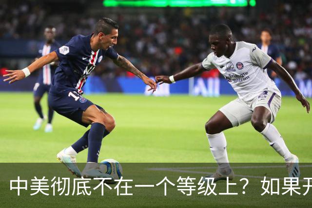 中美彻底不在一个等级上？如果开战 ，中国难道会任人宰割吗！
