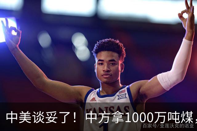中美谈妥了！中方拿1000万吨煤，换美国降税？这步棋没那么简单