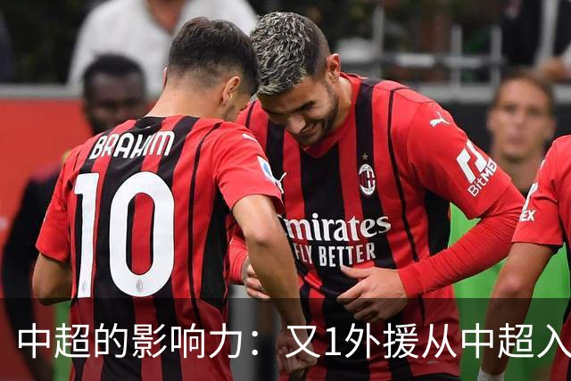 中超的影响力：又1外援从中超入选世界前50国家队大名单！