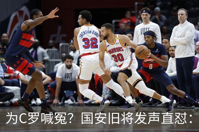为C罗喊冤？国安旧将发声直怼：该被质疑的不是C罗，而是葡萄牙主帅