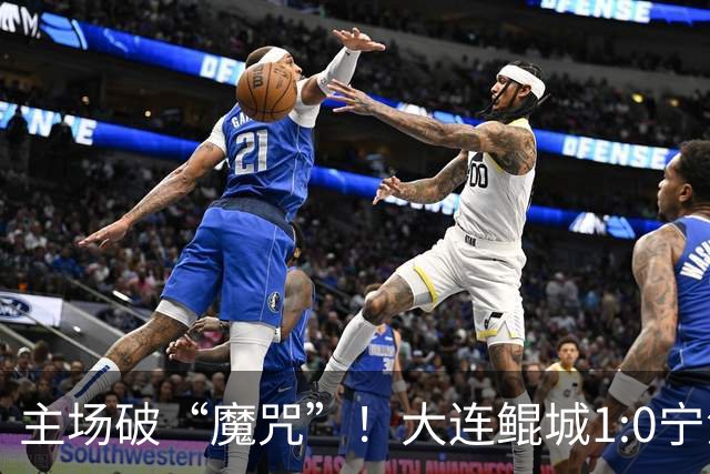 主场破“魔咒”！大连鲲城1:0宁波俱乐部
