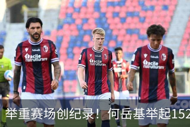 举重赛场创纪录！何岳基举起152公斤，刷新世界纪录