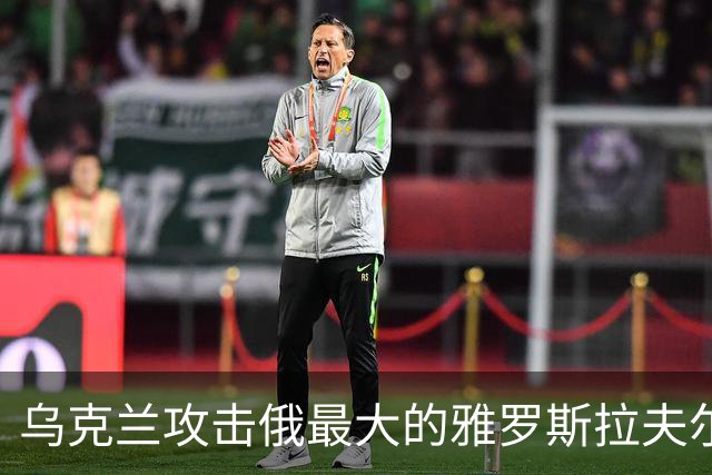 乌克兰攻击俄最大的雅罗斯拉夫尔炼油厂！离莫斯科200公里