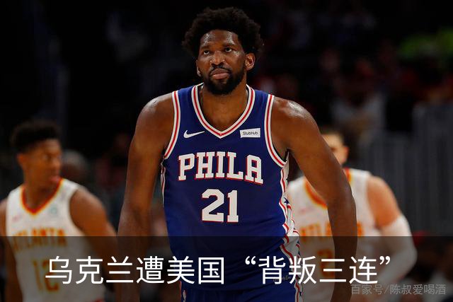 乌克兰遭美国“背叛三连”