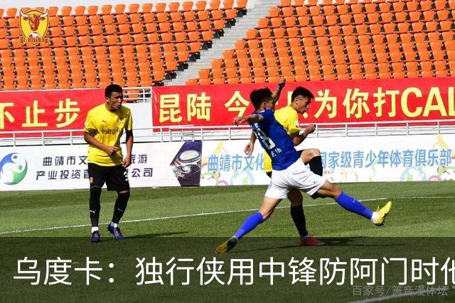乌度卡：独行侠用中锋防阿门时他表现得不错 我们早就演练过