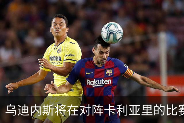 乌迪内斯将在对阵卡利亚里的比赛中使用欧足联足球赛事可持续发展手册