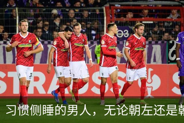 习惯侧睡的男人，无论朝左还是朝右，大多藏着这6个特质