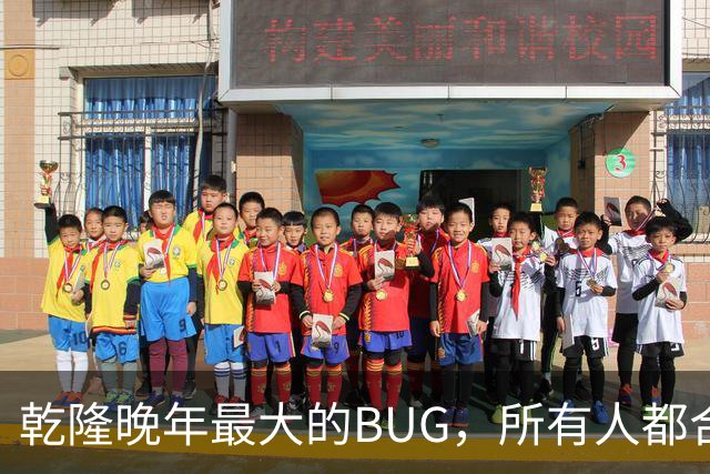 乾隆晚年最大的BUG，所有人都合规，帝国却转不动了