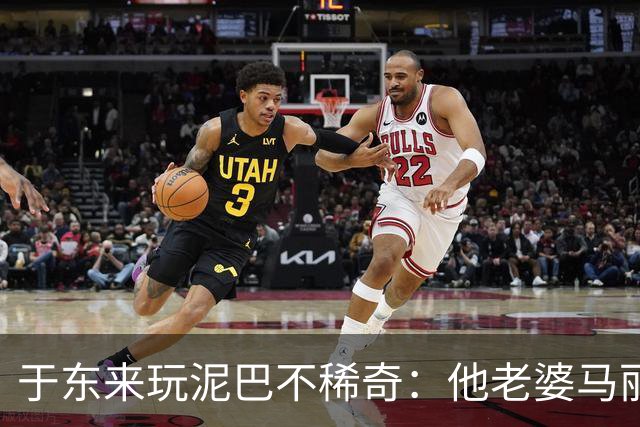 于东来玩泥巴不稀奇：他老婆马丽和一群高管，跟着他一起玩太意外了！