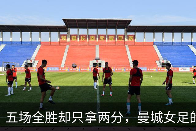 五场全胜却只拿两分，曼城女足的双线难题有解了吗