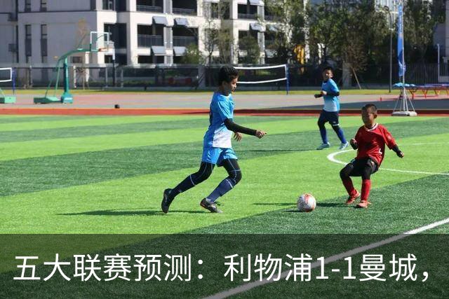 五大联赛预测：利物浦1-1曼城，科莫1-2罗马，AC米兰2-1，尤文1-0