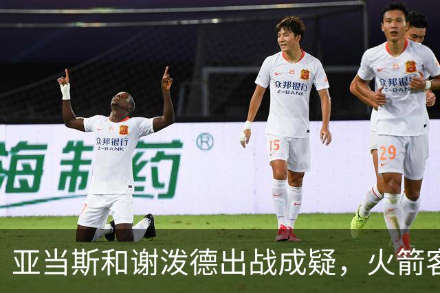 亚当斯&谢泼德出战成疑，火箭客战马刺前场轮换告急
