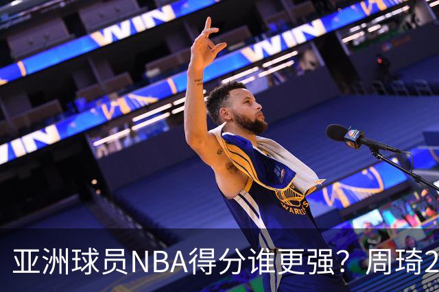 亚洲球员NBA得分谁更强？周琦26分，杨瀚森得分破百，第1不是姚明