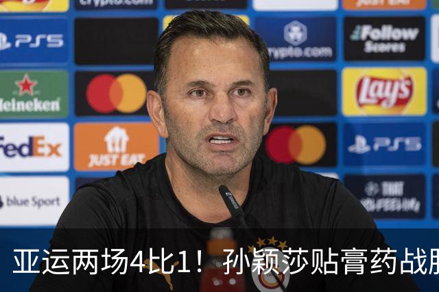 亚运两场4比1！孙颖莎贴膏药战胜早田希娜，与王曼昱会师决赛