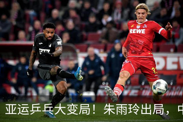 亚运乒乓大变局！朱雨玲出局，中日全面对抗，国乒突现夺冠危机