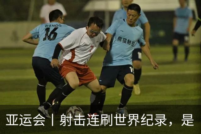 亚运会丨射击连刷世界纪录，是“卷上天”还是“太好破”？