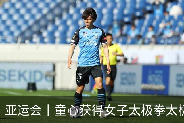 亚运会丨童心获得女子太极拳太极剑全能金牌