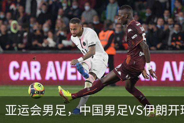 亚运会男足，中国男足VS伊朗开球时间敲定，央视直播，球迷祝福