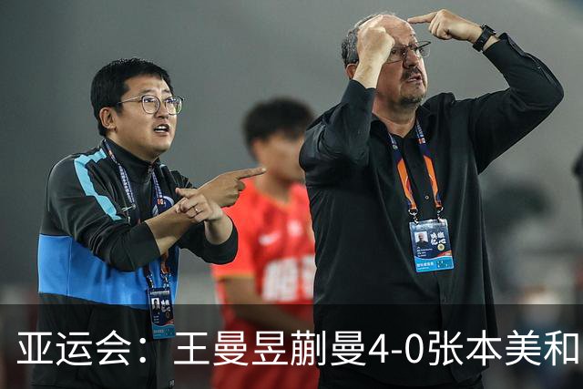 亚运会：王曼昱/蒯曼4-0张本美和/早田希娜女双夺金 王曼昱加冕3金王