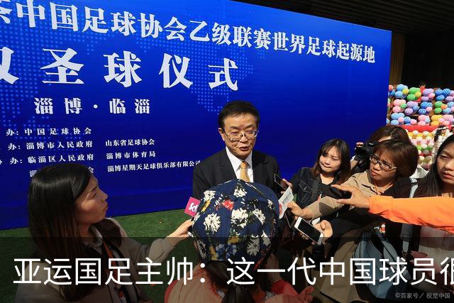 亚运国足主帅：这一代中国球员很有机会打进世界杯
