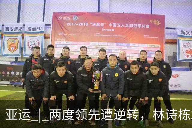 亚运 | 两度领先遭逆转，林诗栋2比3不敌16岁普里查扬，中国男团暂1比1泰国男团