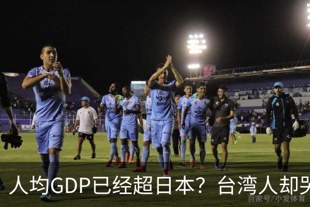 人均GDP已经超日本？台湾人却哭了：工资差得离谱，真相扎心了！