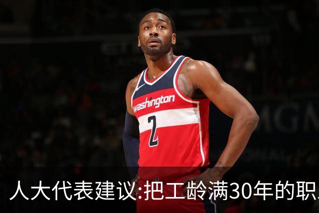 人大代表建议:把工龄满30年的职工带薪休假天数延长到20天！