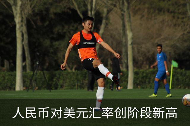 人民币对美元汇率创阶段新高