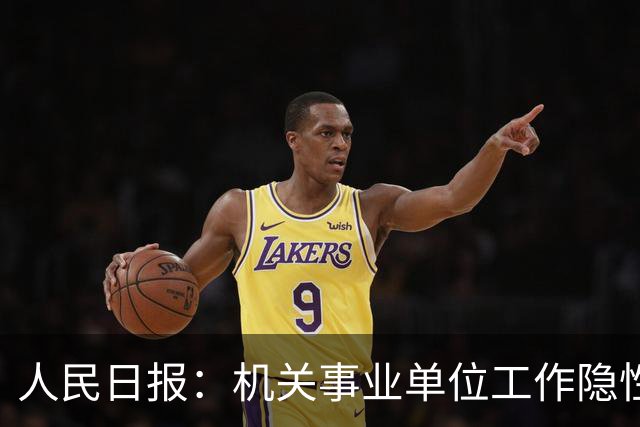 人民日报：机关事业单位工作隐性收入减少，引发共鸣！