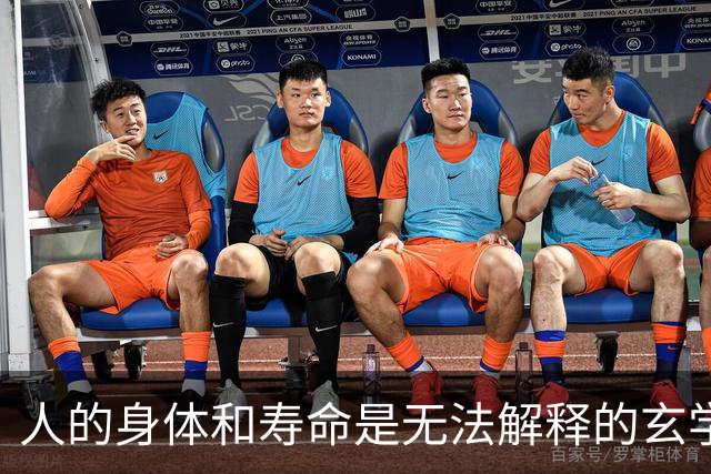 人的身体和寿命是无法解释的玄学