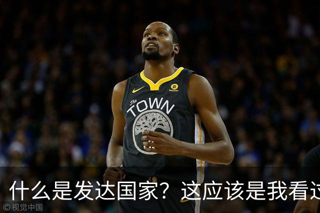 什么是发达国家？这应该是我看过最好的回答。