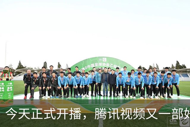 今天正式开播，腾讯视频又一部好剧来袭，王志飞丁勇岱强强联手
