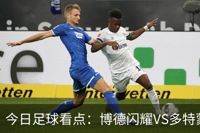 今日足球看点：博德闪耀VS多特蒙德，皇家贝蒂斯VS波尔图，曼城VS巴黎圣日耳曼，阿斯顿维拉VS费内巴切