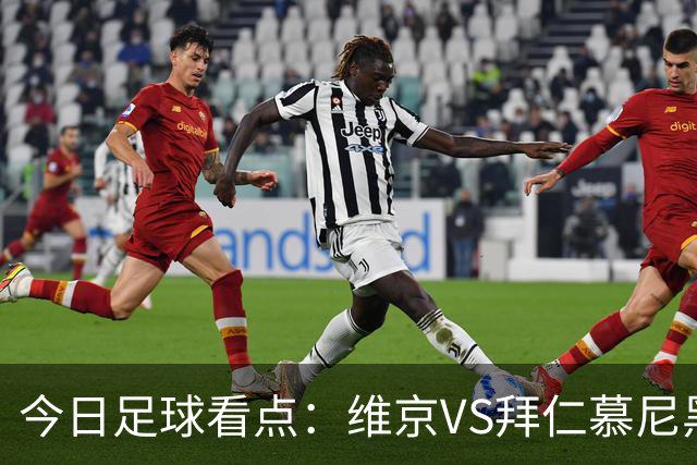 今日足球看点：维京VS拜仁慕尼黑，莱比锡红牛VS埃因霍温，加拉塔萨雷VS巴塞罗那，马德里竞技VS曼联