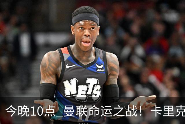 今晚10点 曼联命运之战！卡里克输球可能下课 B费或遭弃用