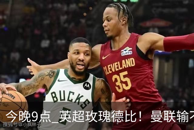 今晚9点 英超玫瑰德比！曼联输不起：5场不胜+主帅下课危机