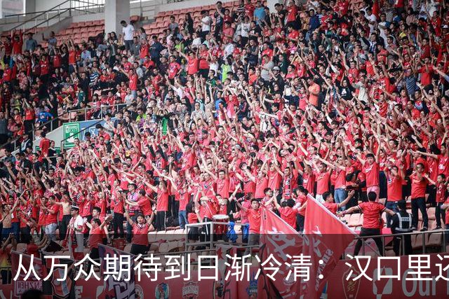 从万众期待到日渐冷清：汉口里还有翻盘机会吗？
