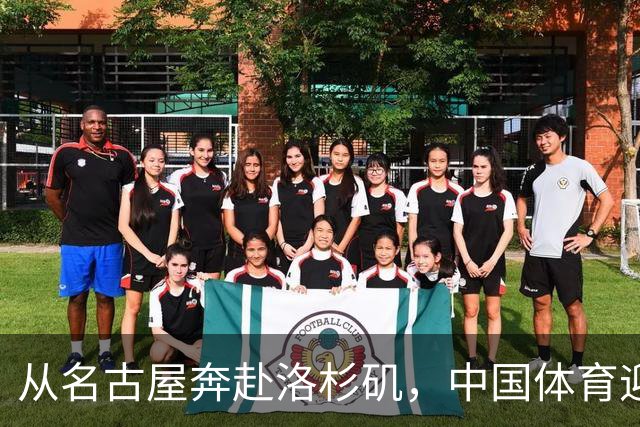 从名古屋奔赴洛杉矶，中国体育迎来“中考”